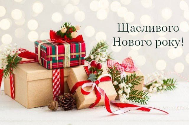 З Новим роком! - З Новим роком! -