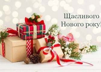 З Новим роком!